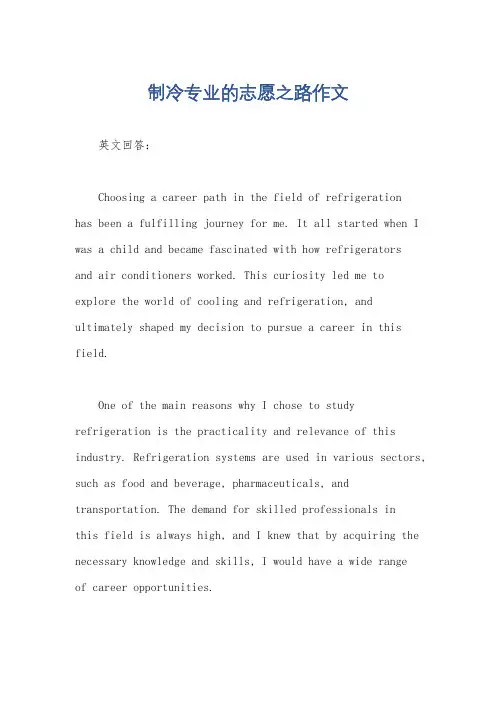 制冷专业的志愿之路作文