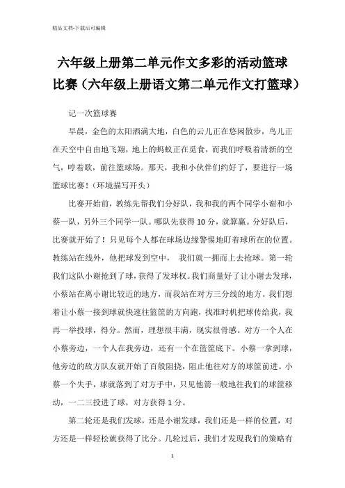 六年级上册第二单元作文多彩的活动篮球比赛(六年级上册语文第二单元作文打篮球)