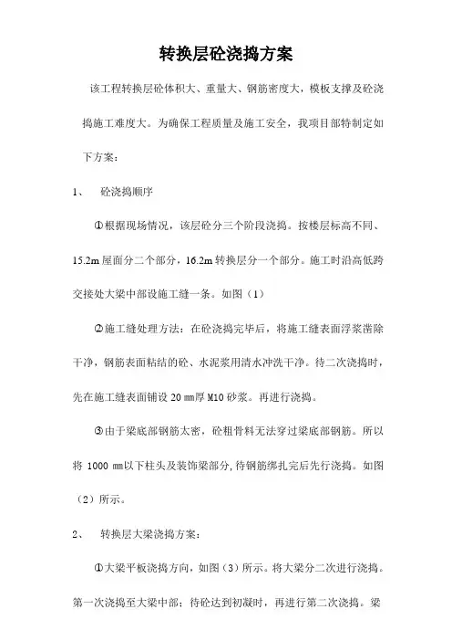 转换层砼浇捣方案