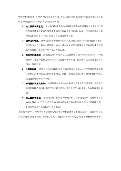 情绪和心境在组织行为学中的应用