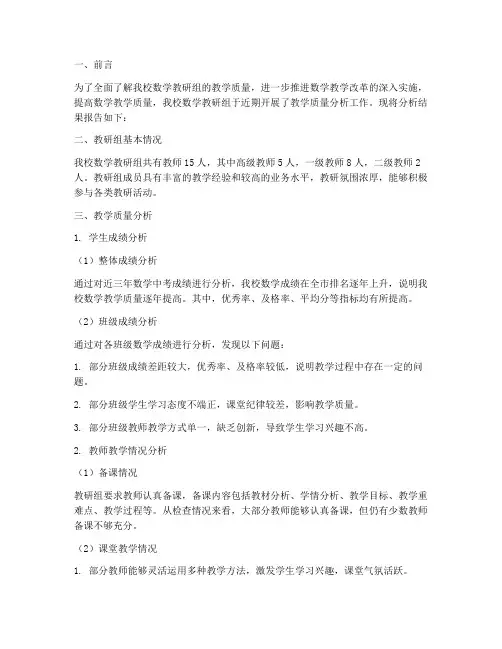 数学教研组质量分析报告