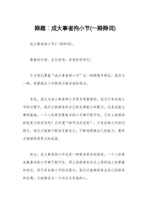 辩题：成大事者拘小节(一辩辩词)