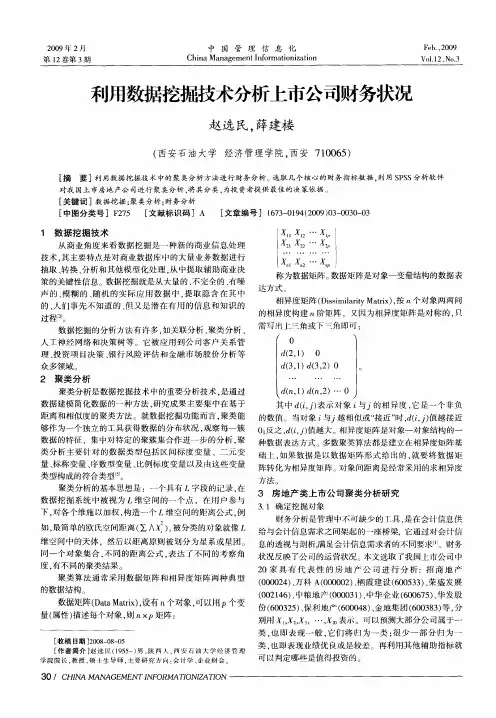 利用数据挖掘技术分析上市公司财务状况