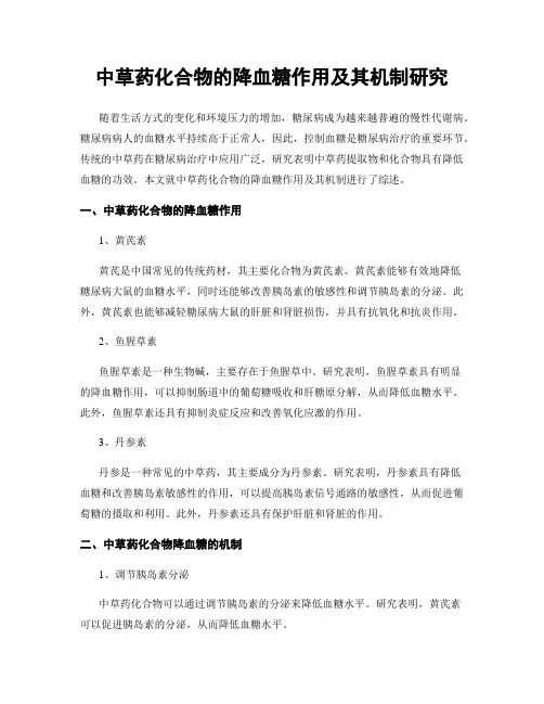 中草药化合物的降血糖作用及其机制研究