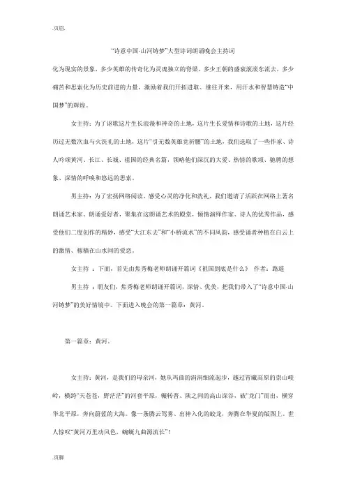 “诗意中国·山河铸梦”大型诗词朗诵晚会主持词