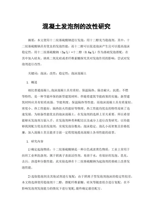 混凝土发泡剂的改性研究