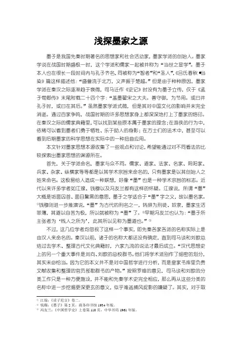 中国哲学专题论文-浅探墨家之源