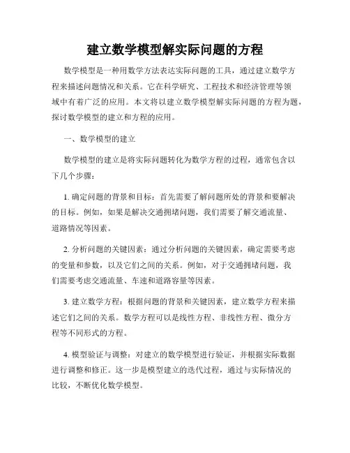 建立数学模型解实际问题的方程