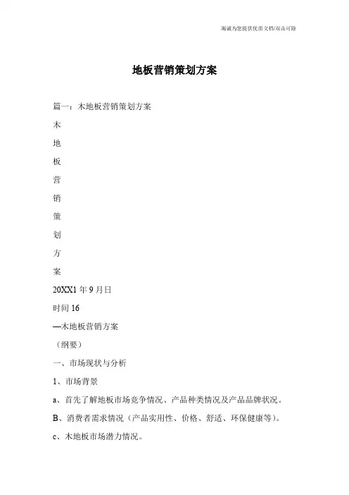 地板营销策划方案