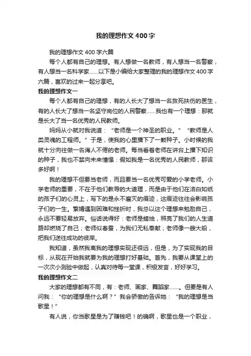 我的理想作文400字六篇