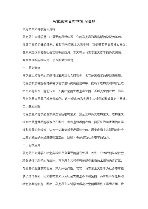 马克思主义哲学复习资料