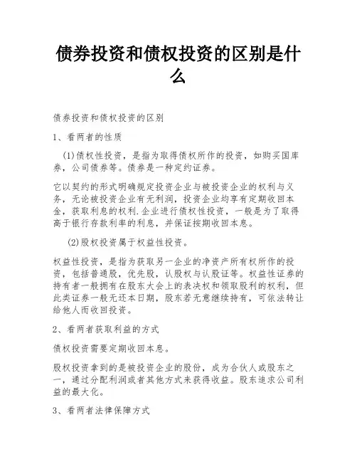 债券投资和债权投资的区别是什么