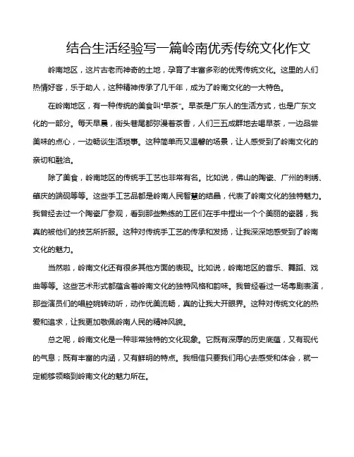结合生活经验写一篇岭南优秀传统文化作文