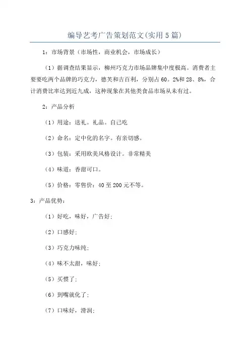 编导艺考广告策划范文(实用5篇)