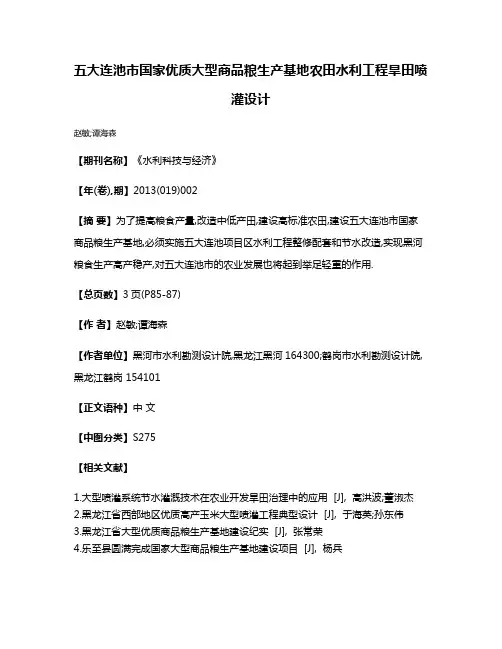 五大连池市国家优质大型商品粮生产基地农田水利工程旱田喷灌设计