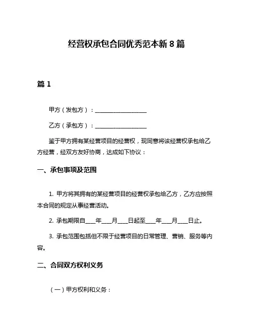 经营权承包合同优秀范本新8篇