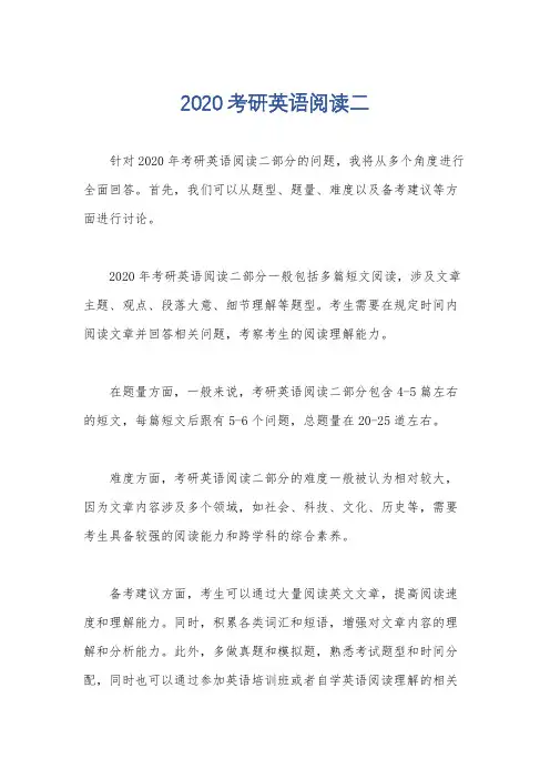 2020考研英语阅读二