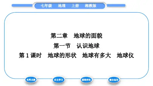 湘教版七年级地理上第二章地球的面貌第一节认识地球第1课时地球的形状 地球有多大 地球仪习题课件