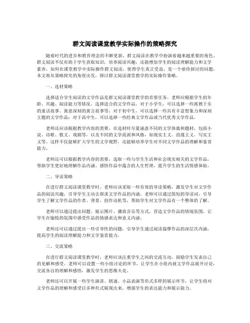 群文阅读课堂教学实际操作的策略探究