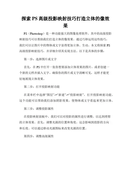 探索PS高级投影映射技巧打造立体的像效果