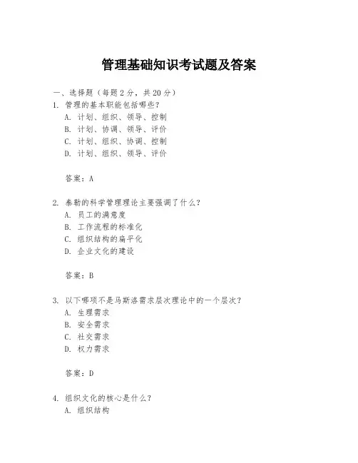 管理基础知识考试题及答案
