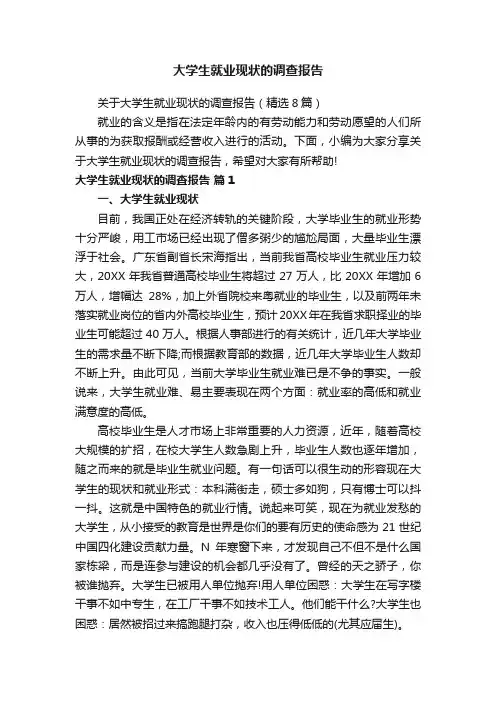 大学生就业现状的调查报告