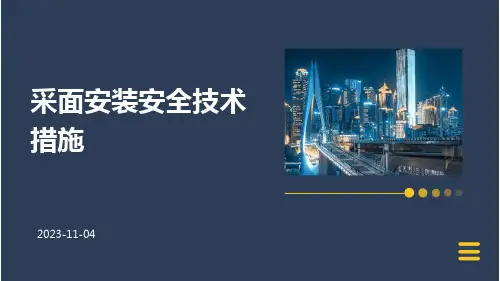 采面安装安全技术措施