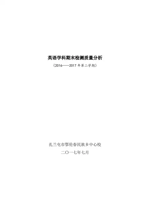 2016-2017(下)英语试卷分析