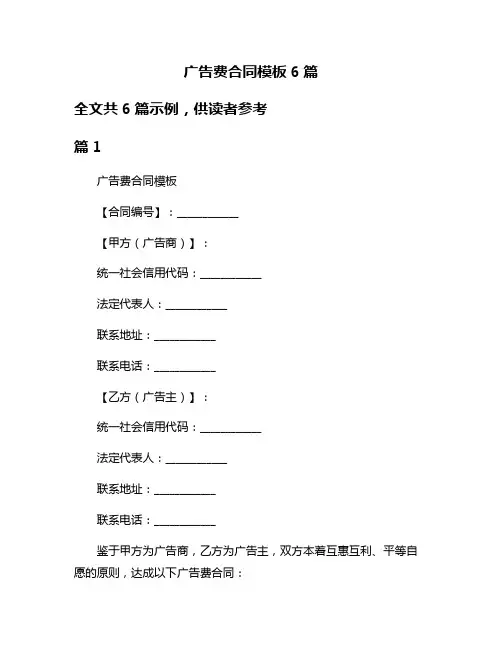 广告费合同模板6篇