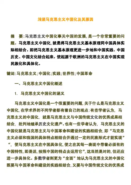 浅谈马克思主义中国化及其原因
