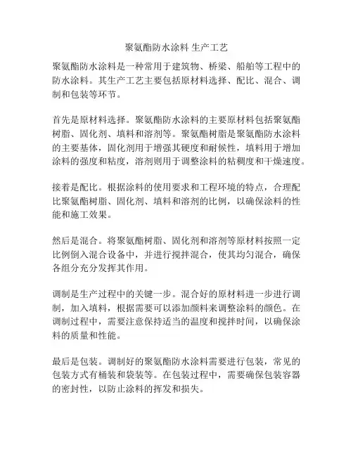 聚氨酯防水涂料 生产工艺