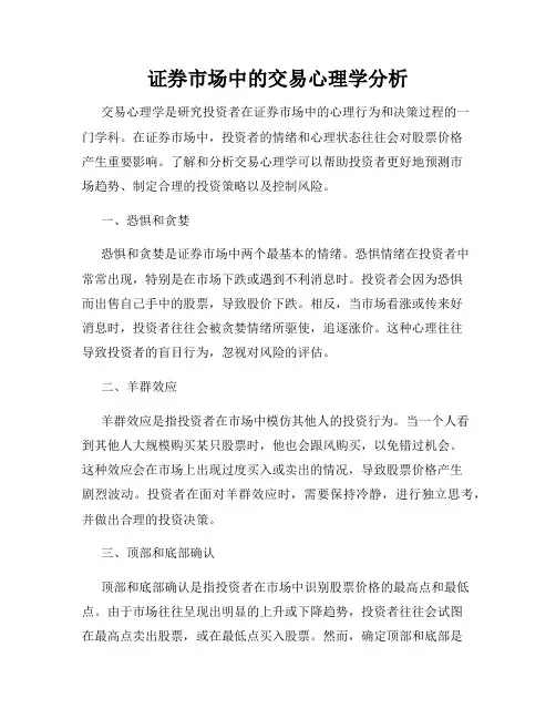 证券市场中的交易心理学分析
