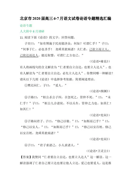 北京市2020届高三6-7月语文试卷论语专题精选汇编(14页)