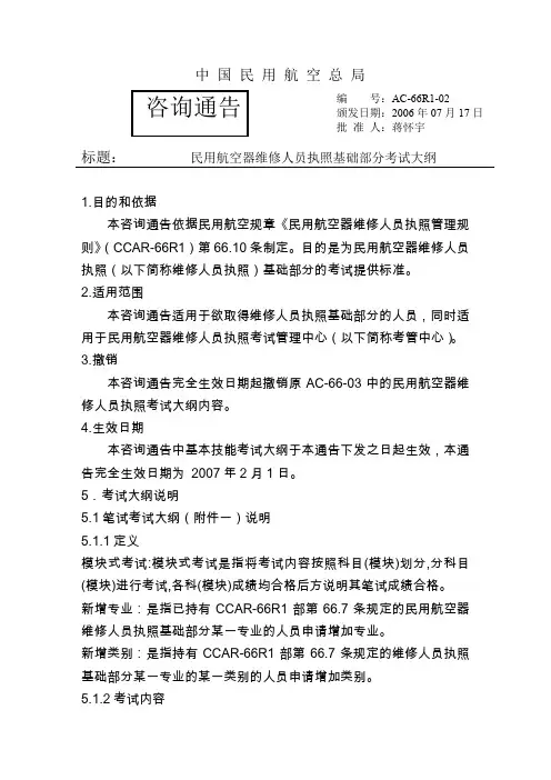 民用航空器维修人员执照基础部分考试大纲