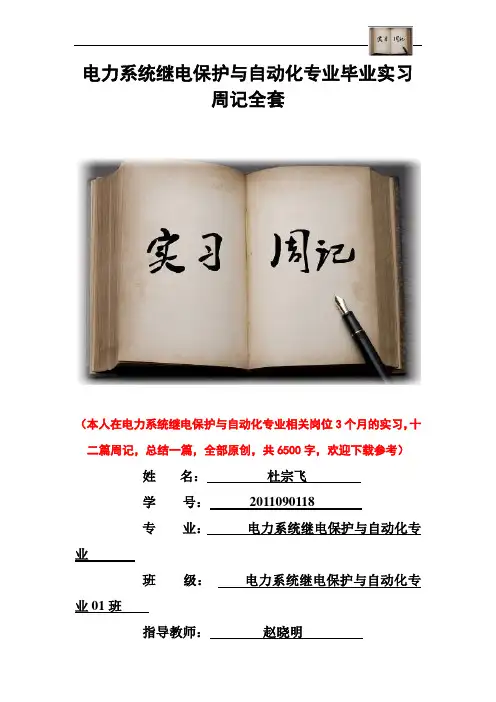 电力系统继电保护与自动化专业毕业实习周记范文原创全套