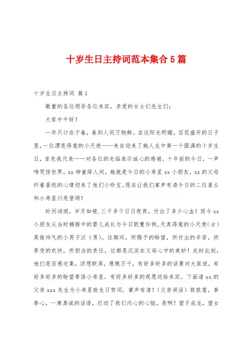 十岁生日主持词范本集合5篇