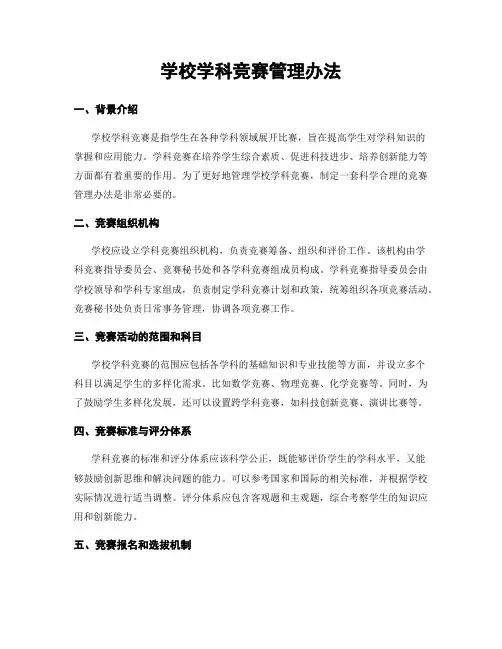 学校学科竞赛管理办法