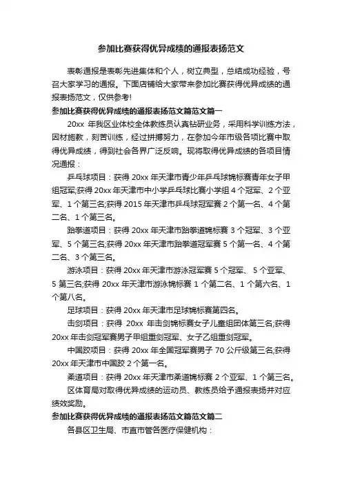 参加比赛获得优异成绩的通报表扬范文