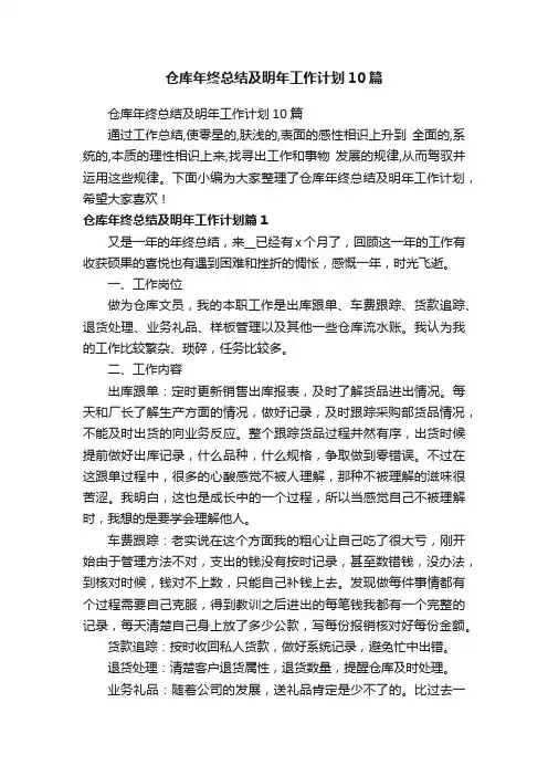 仓库年终总结及明年工作计划10篇