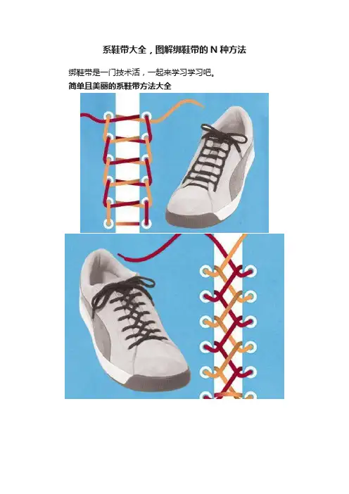 系鞋带大全，图解绑鞋带的N种方法