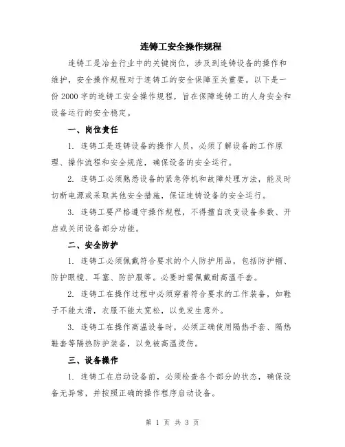 连铸工安全操作规程