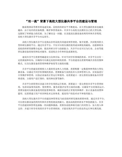 “双一流”背景下高校大型仪器共享平台的建设与管理