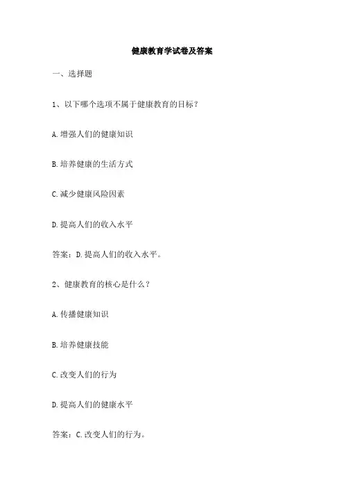健康教育学试卷及答案