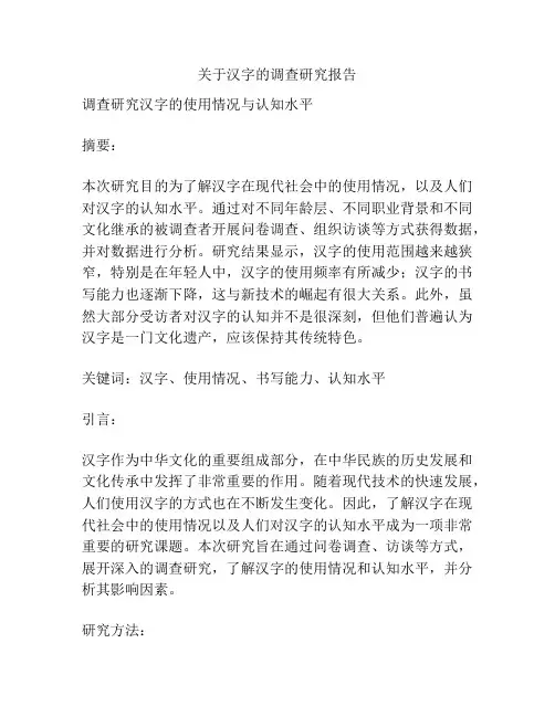 关于汉字的调查研究报告