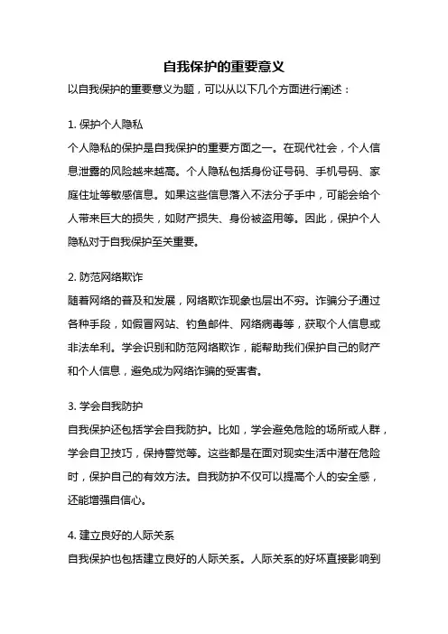自我保护的重要意义
