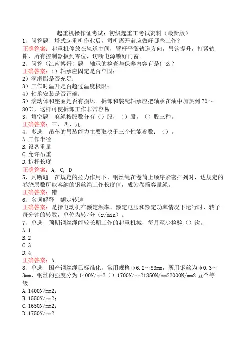 起重机操作证考试：初级起重工考试资料(最新版)