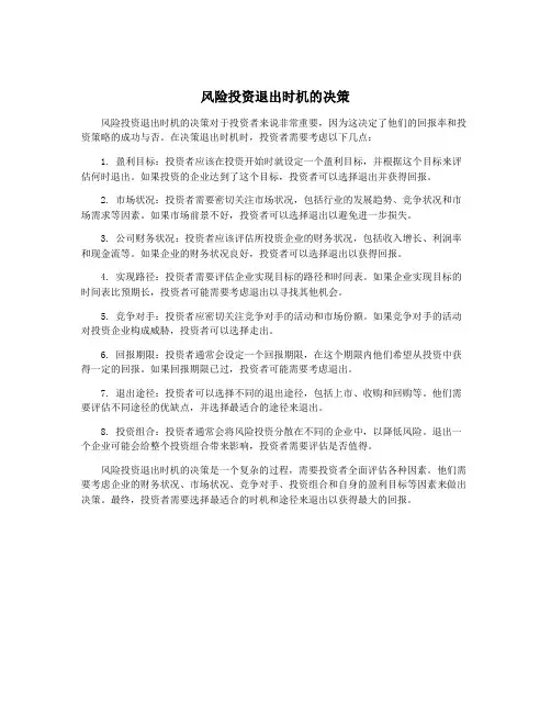 风险投资退出时机的决策