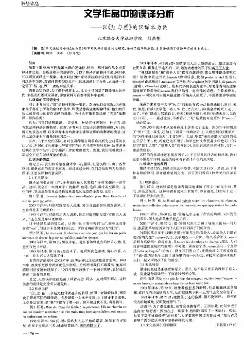 文学作品中的误译分析——以《红与黑》的汉译本为例