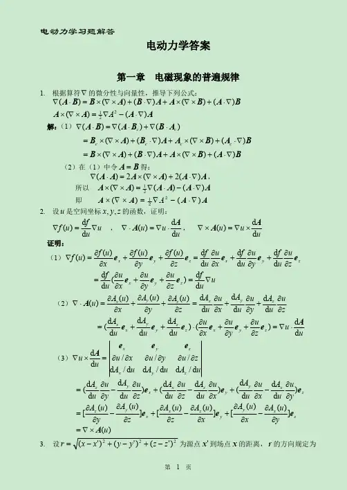 郭硕鸿《电动力学》第三版 课后解答详细解释
