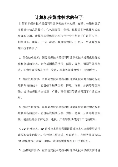 计算机多媒体技术的例子